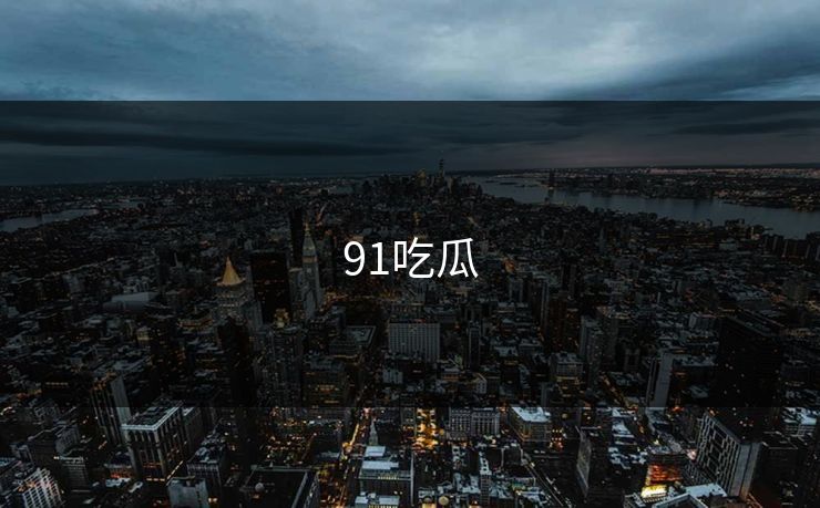 91吃瓜